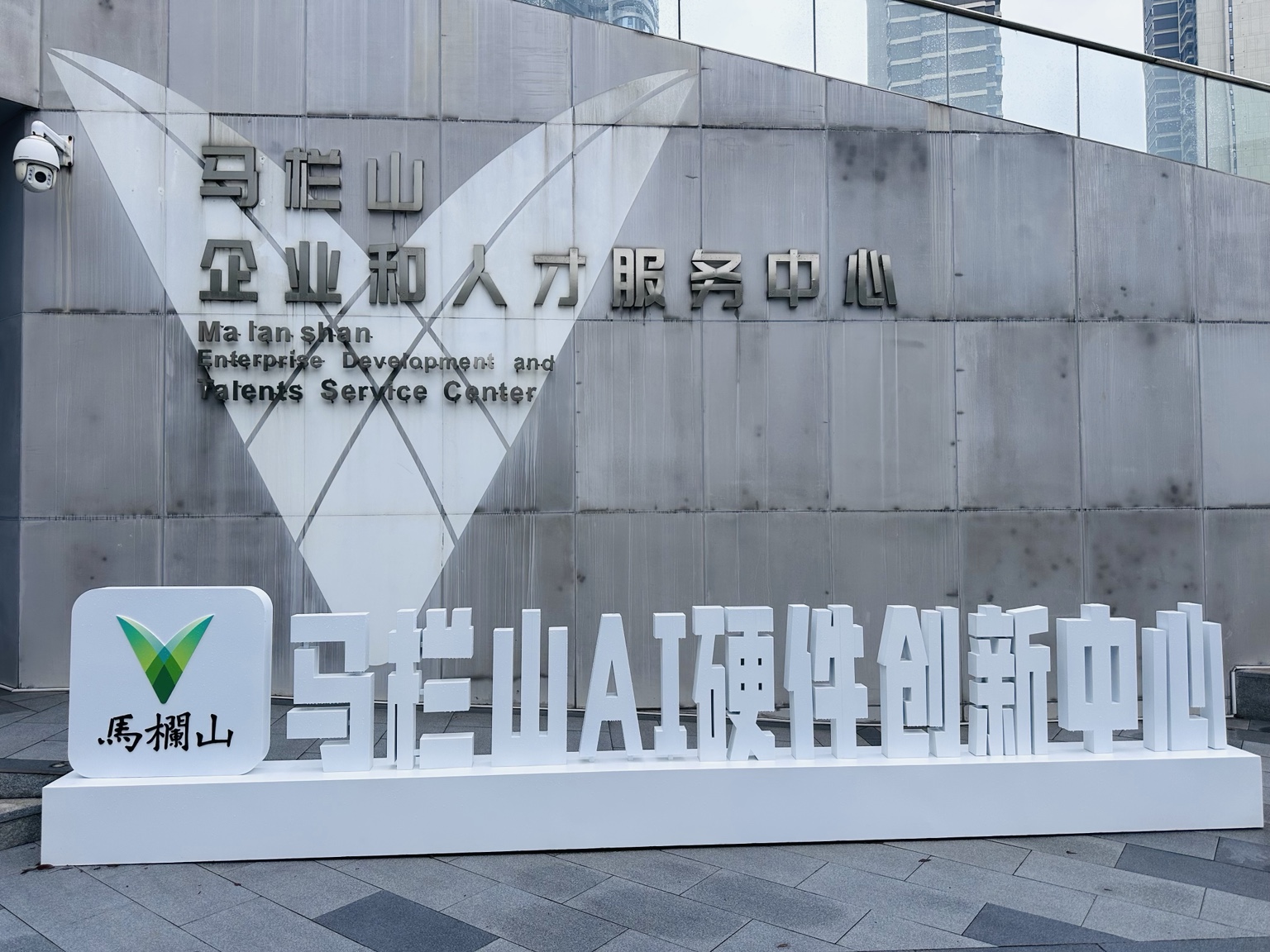 马栏山AI硬件创新中心实景，背景为马栏山企业和人才服务中心